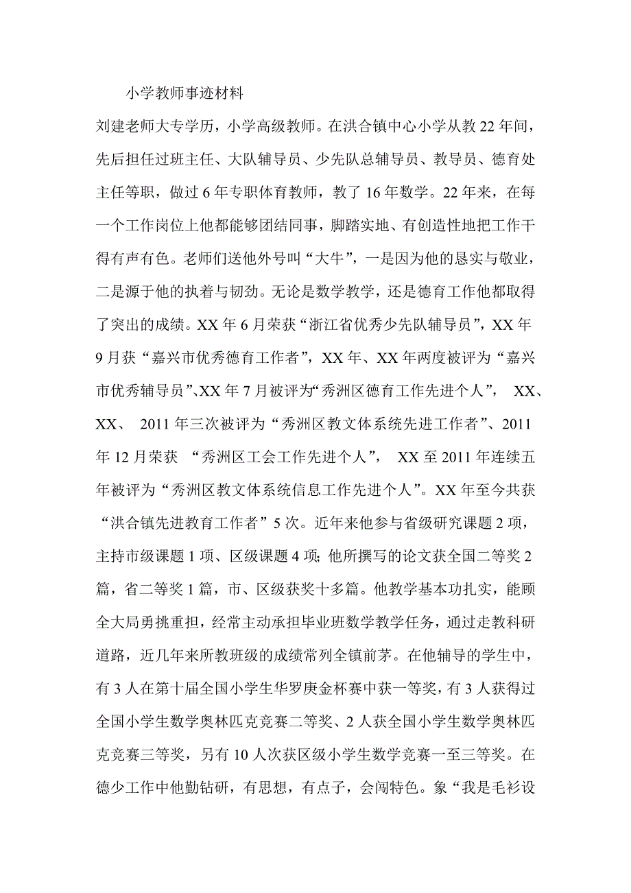 小学教师事迹材料_第1页