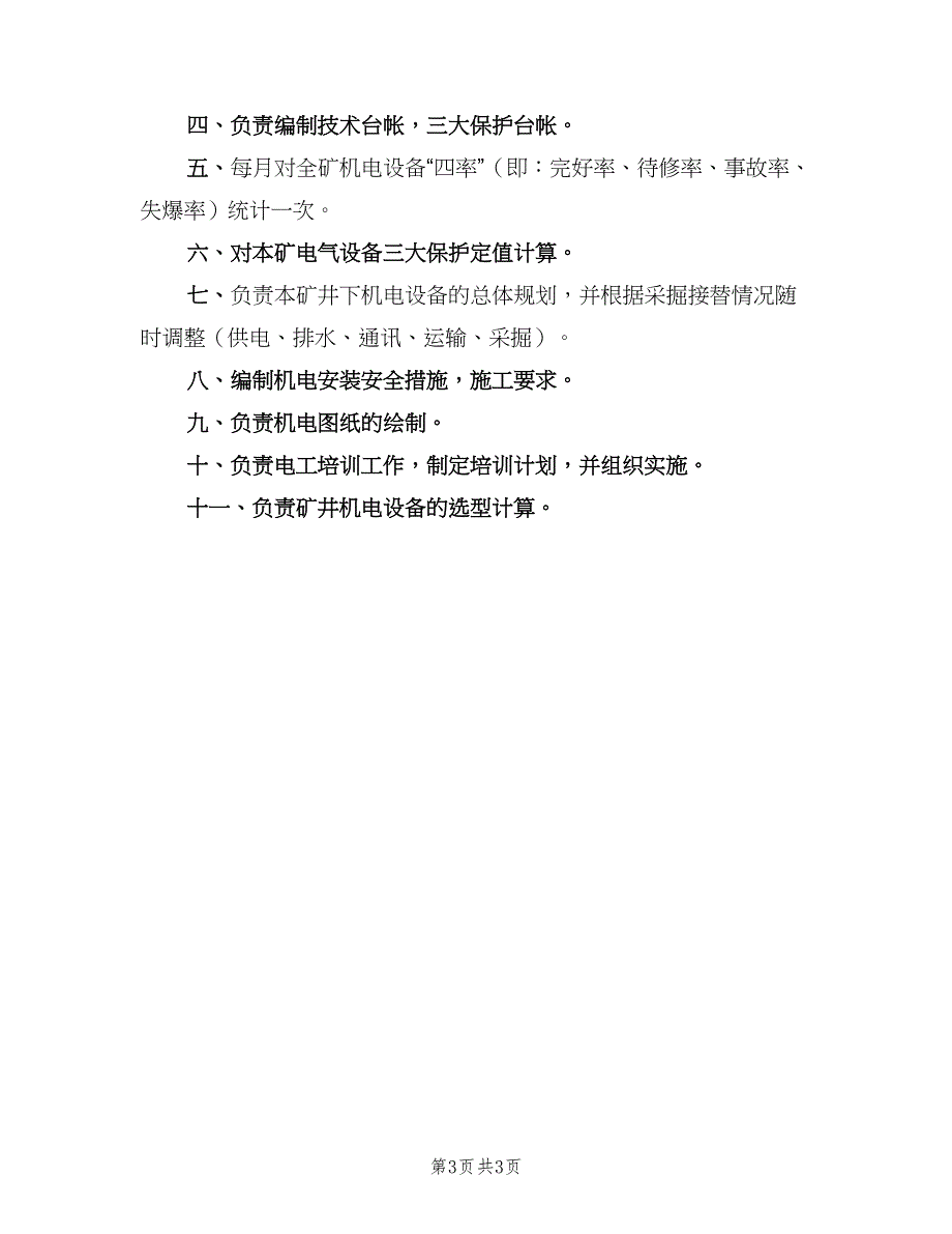 机电技术员岗位职责范文（三篇）_第3页