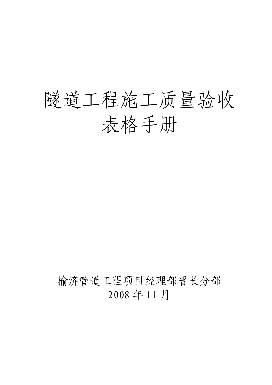 隧道工程施工质量验收表格手册_第1页