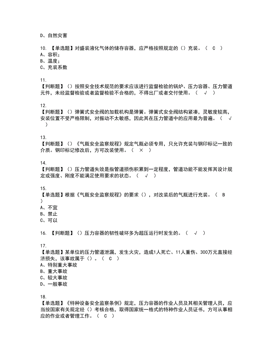 2022年A特种设备相关管理（锅炉压力容器压力管道）资格考试模拟试题（100题）含答案第45期_第2页