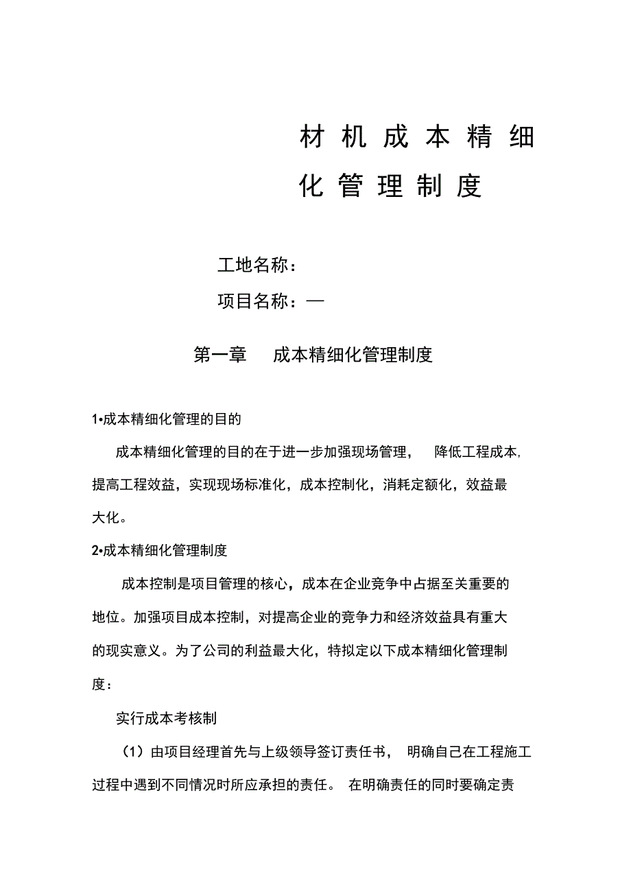 最新成本精细化管理制度资料_第1页