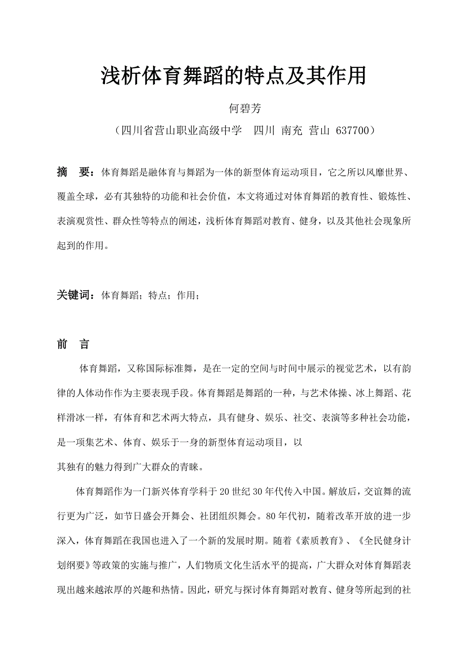 四川省营山职业高级中学 浅析体育舞蹈的特点及其作用new_第2页