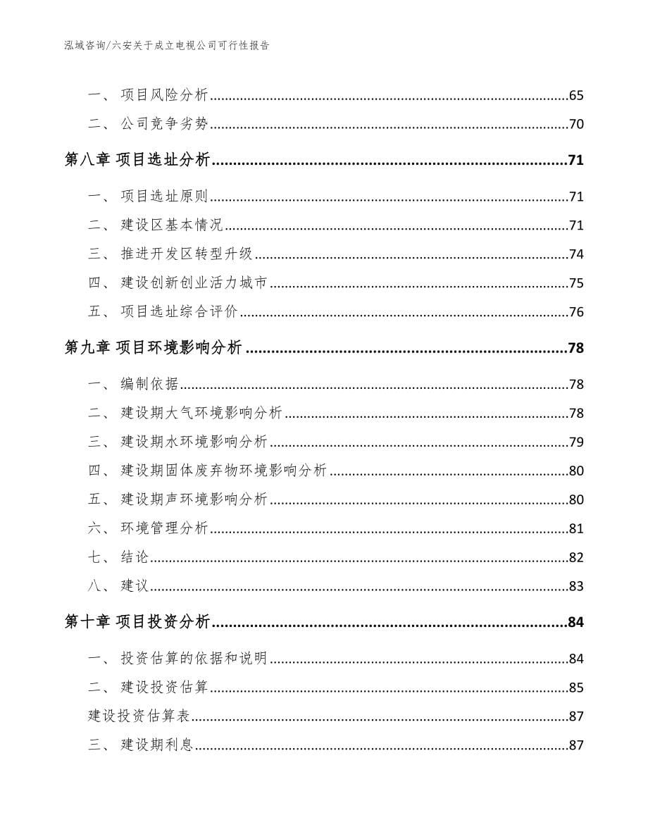 六安关于成立电视公司可行性报告_第5页