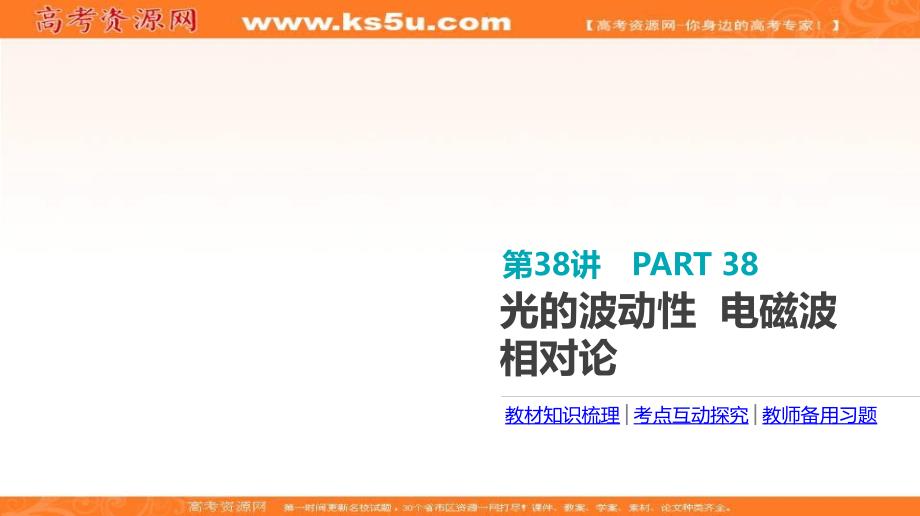 全品高考复习方案高考物理一轮复习课件：第15单元 光学 电磁波 相对论 第38讲 光的波动性 电磁波 相对论_第3页