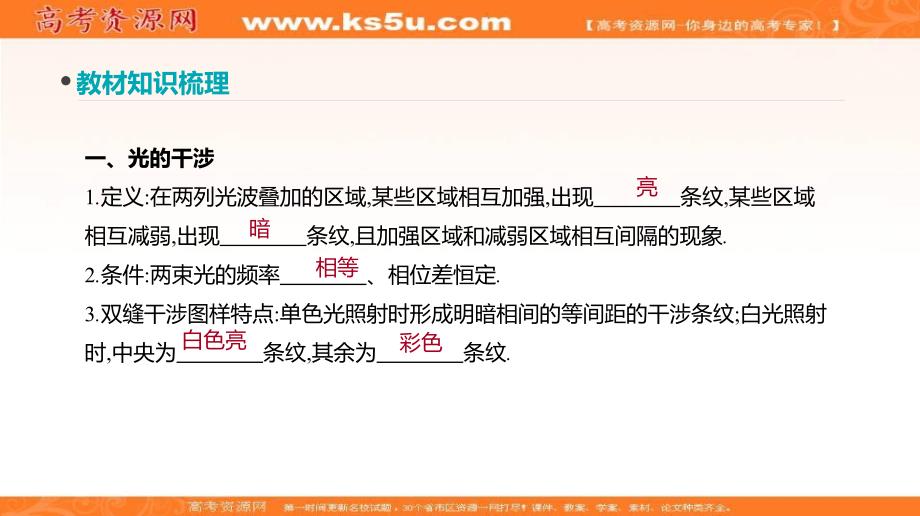 全品高考复习方案高考物理一轮复习课件：第15单元 光学 电磁波 相对论 第38讲 光的波动性 电磁波 相对论_第4页