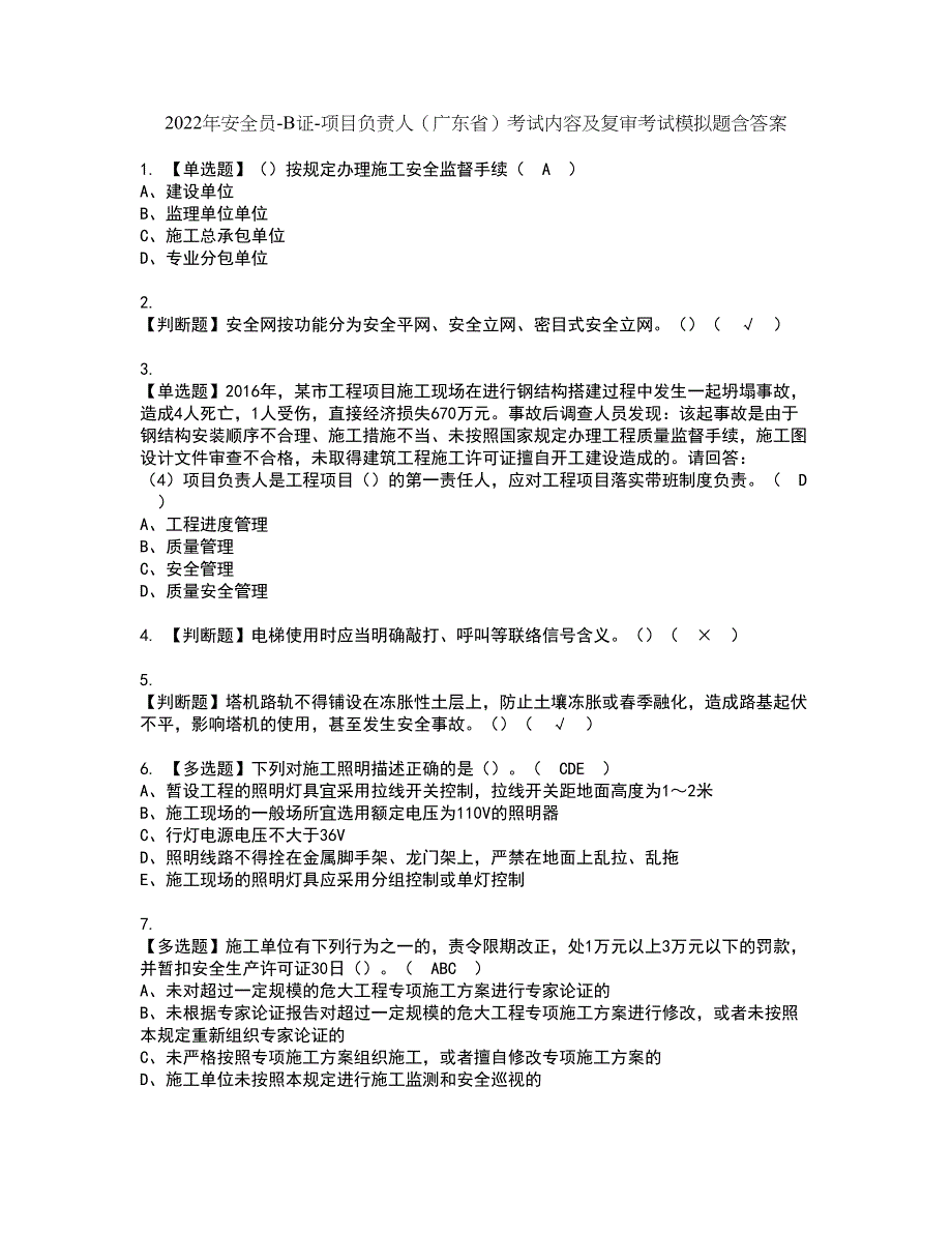 2022年安全员-B证-项目负责人（广东省）考试内容及复审考试模拟题含答案第3期_第1页