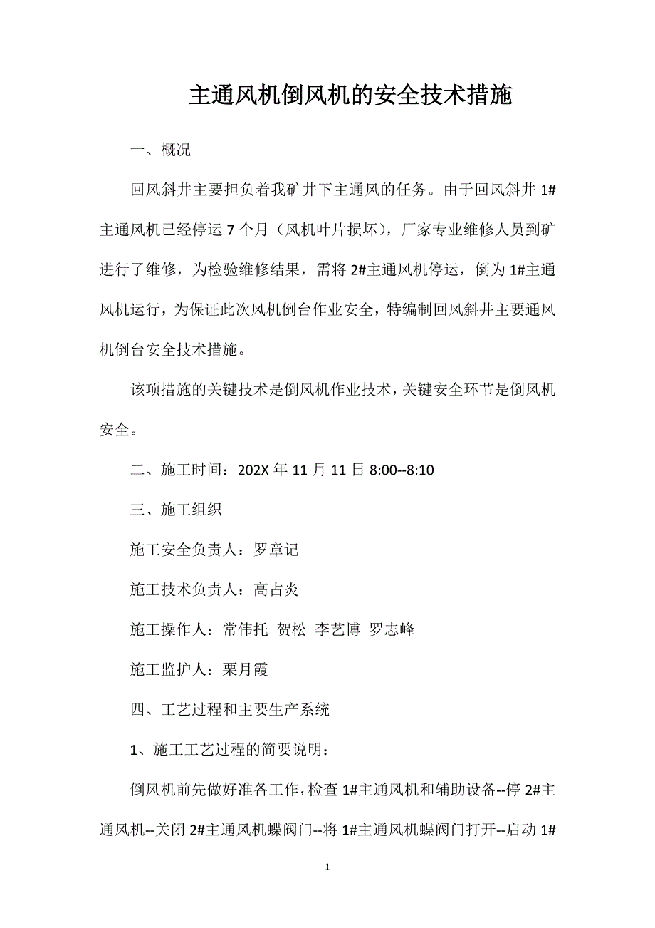 主通风机倒风机的安全技术措施_第1页