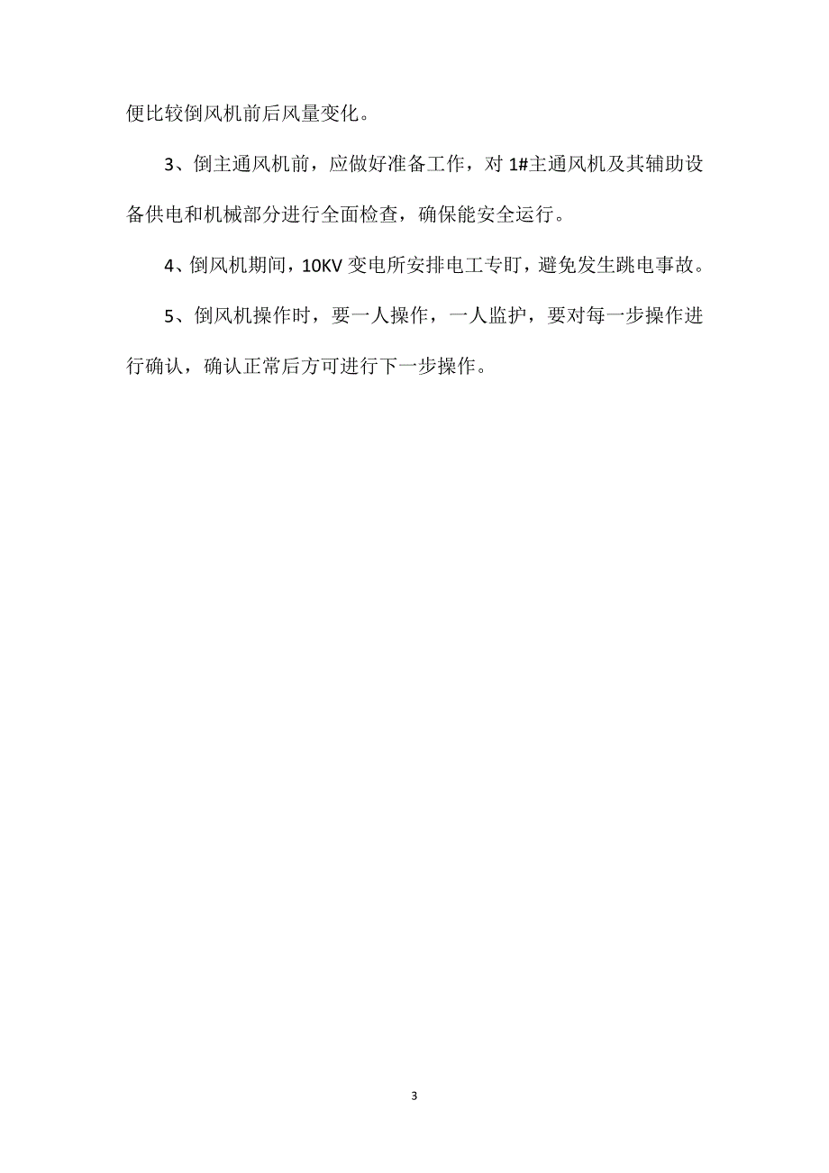 主通风机倒风机的安全技术措施_第3页