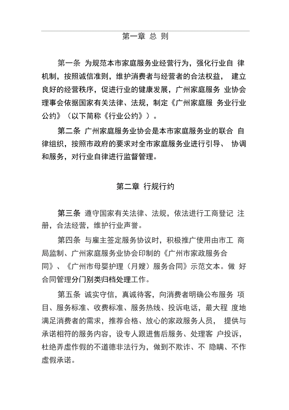 广州家庭服务行业公约_第1页