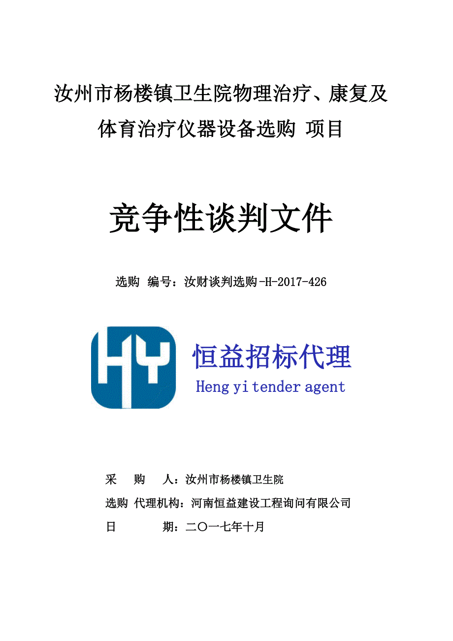 汝州市杨楼镇卫生院物理治疗、康复及体育治疗仪器设备采购_第1页