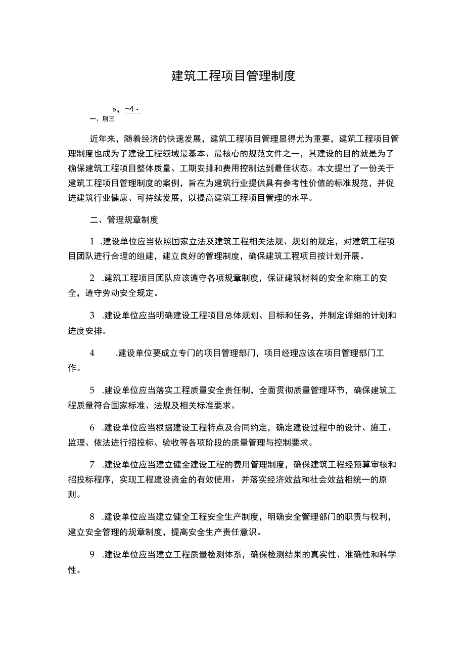 建筑工程项目管理制度_第1页