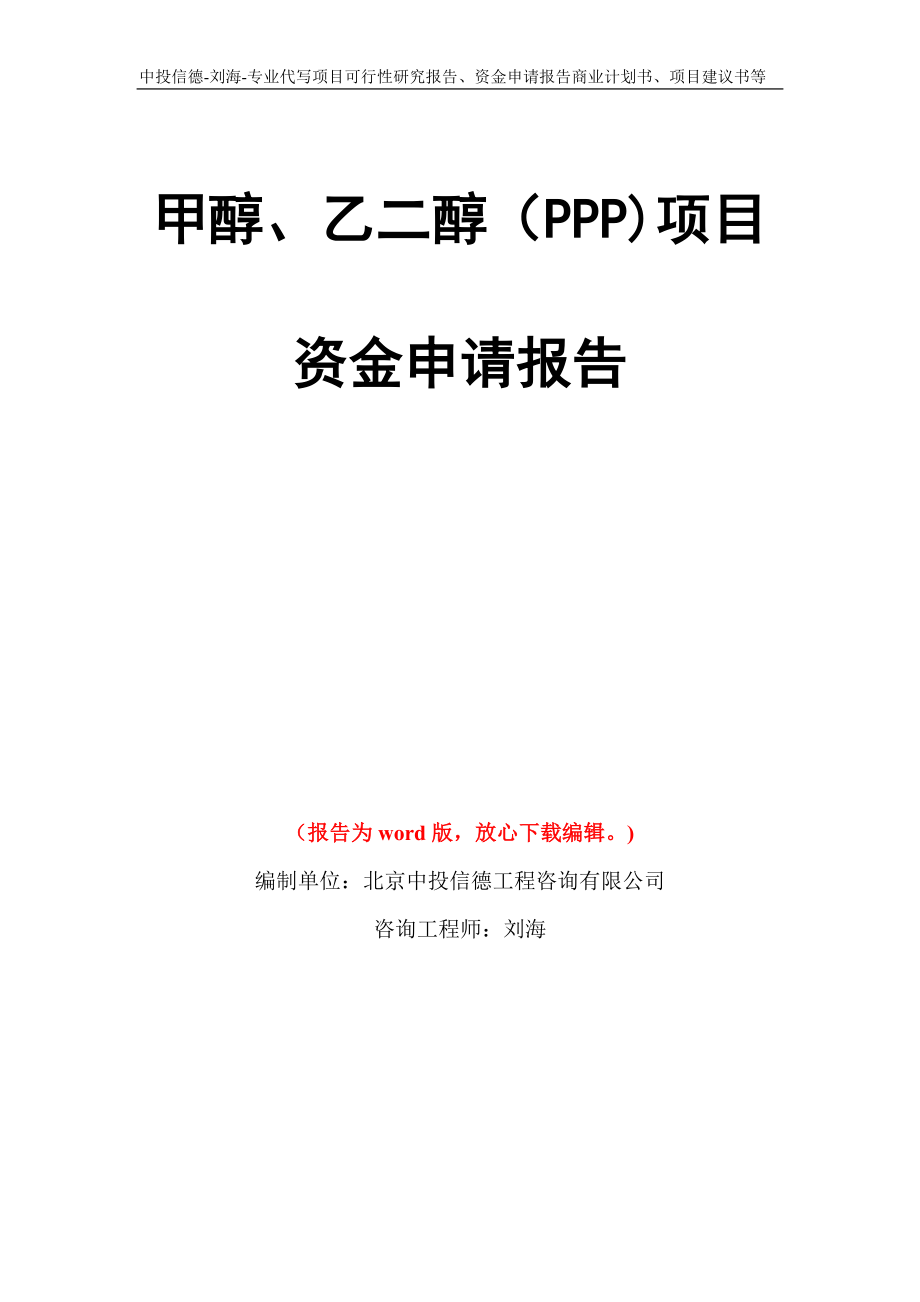 甲醇、乙二醇（PPP)项目资金申请报告模板_第1页
