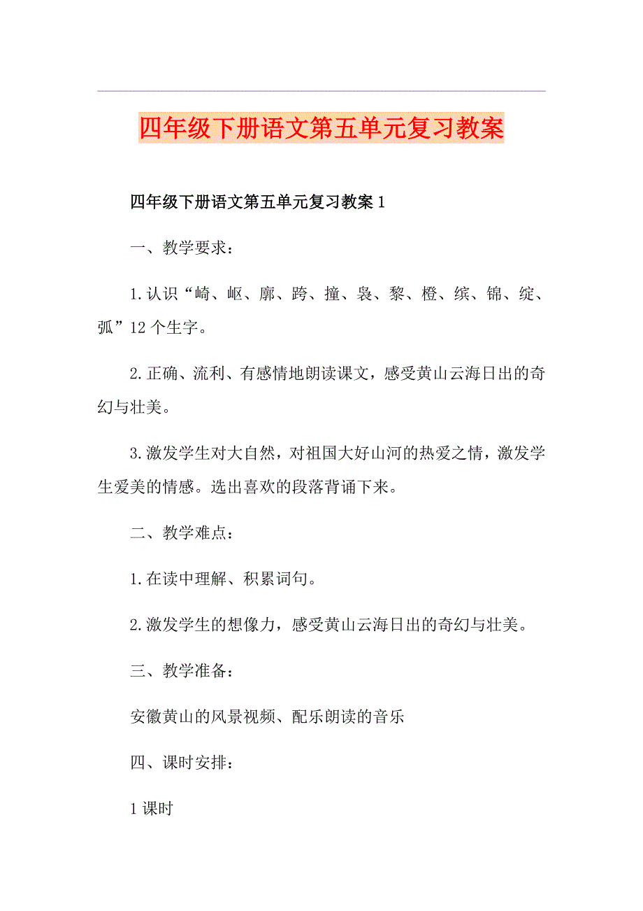 四年级下册语文第五单元复习教案_第1页