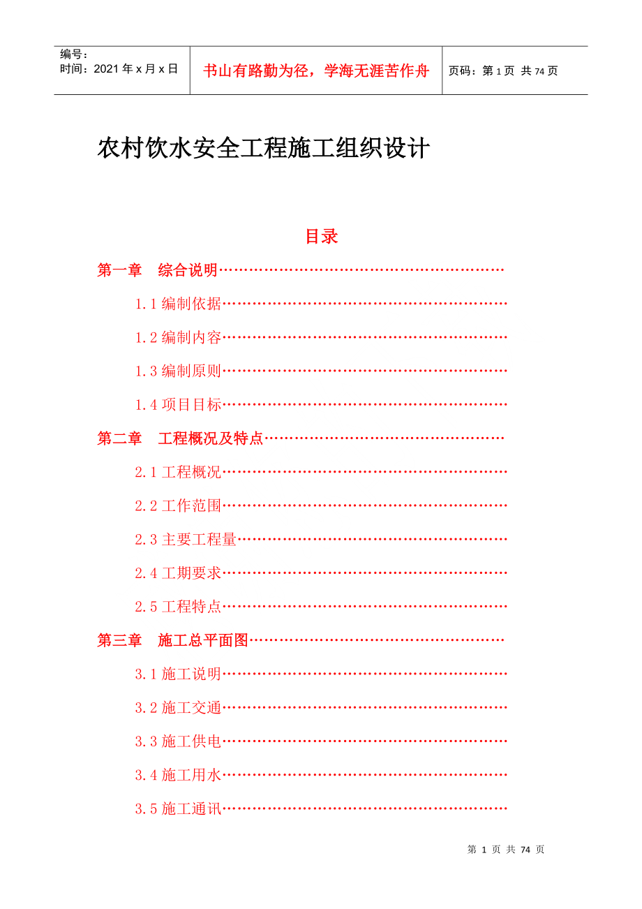 农村饮水安全工程施工组织设计_2_第1页