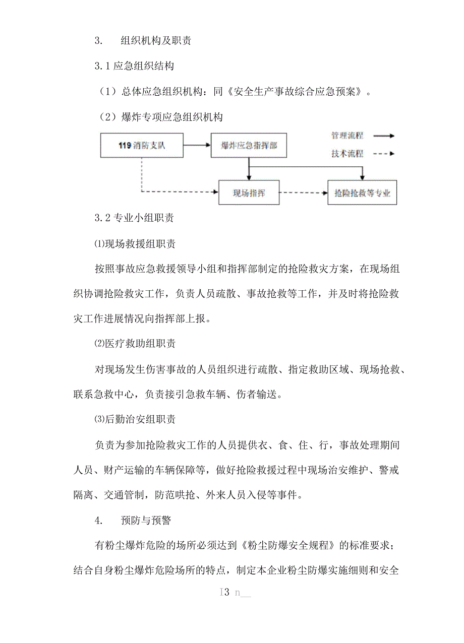 粉尘爆炸事故专项应急预案.docx_第3页