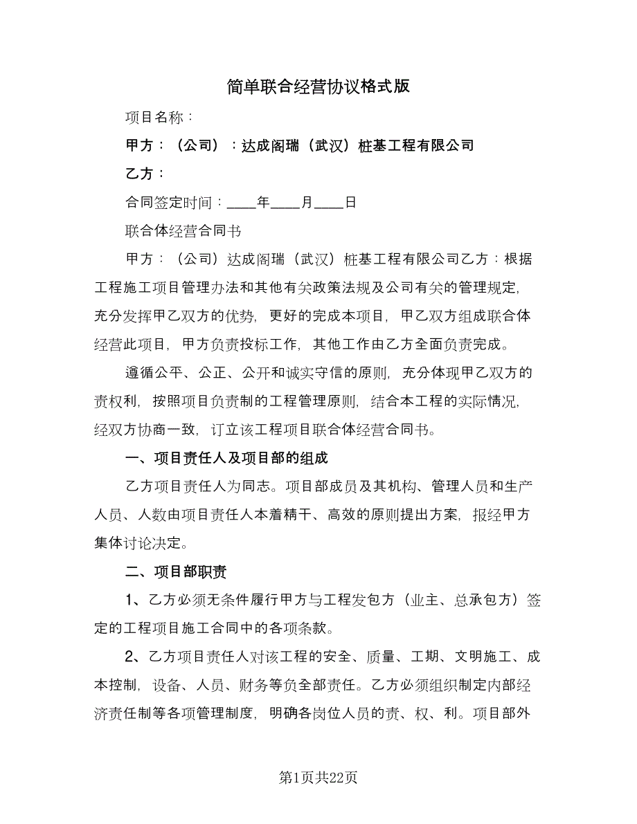 简单联合经营协议格式版（三篇）.doc_第1页