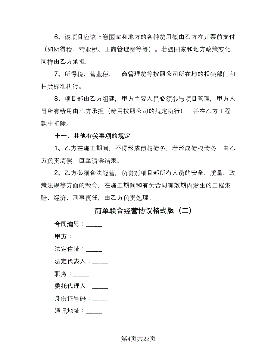 简单联合经营协议格式版（三篇）.doc_第4页