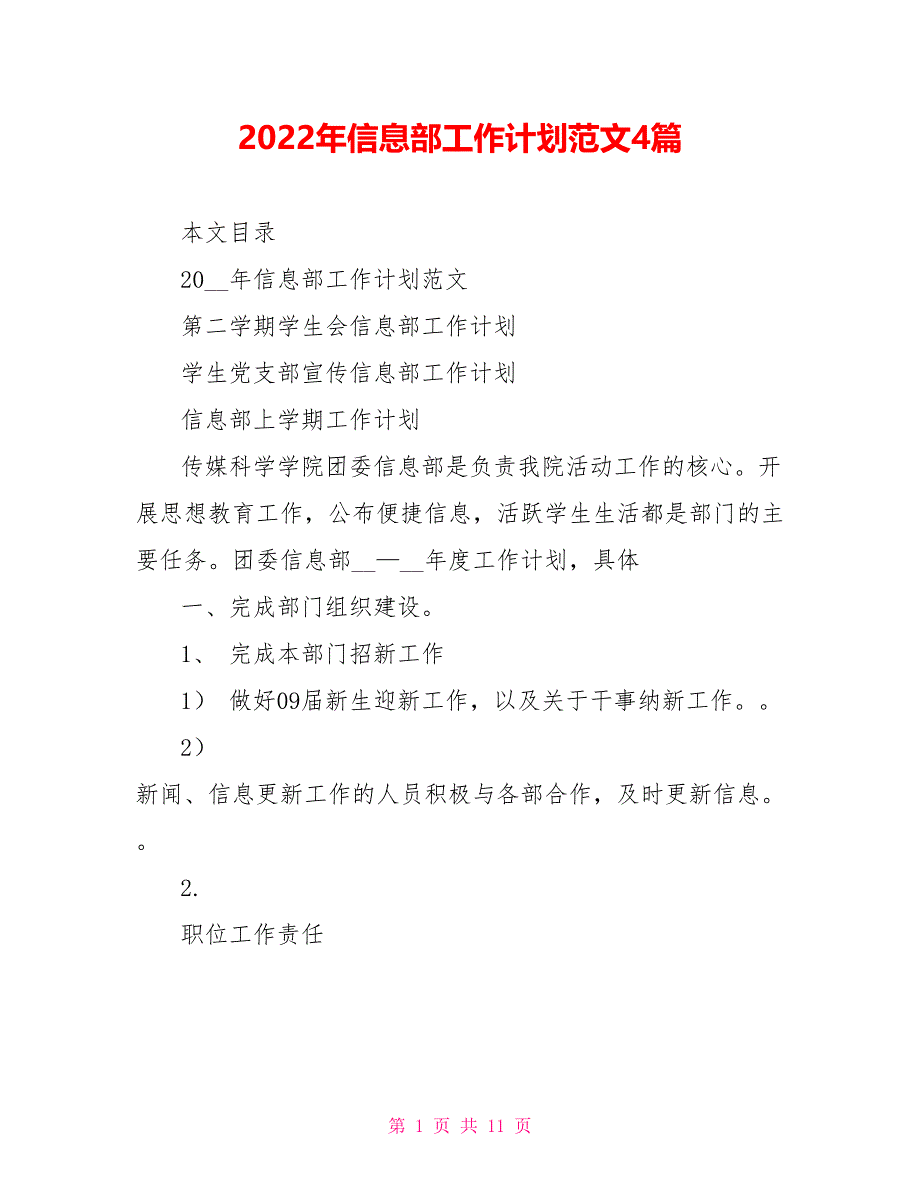 2022年信息部工作计划范文4篇_第1页