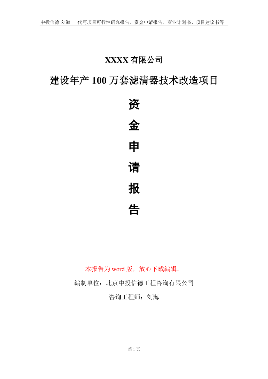 建设年产100万套滤清器技术改造项目资金申请报告写作模板_第1页