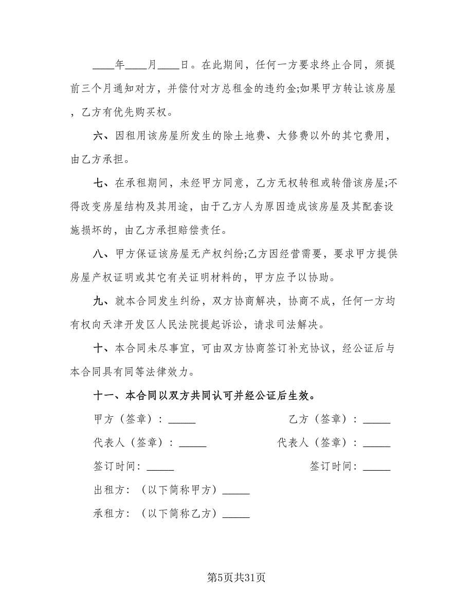 商业租房合同参考样本（八篇）.doc_第5页