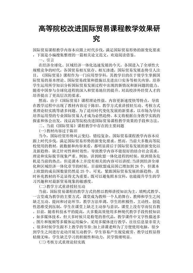 高等院校改进国际贸易课程教学效果研究.docx