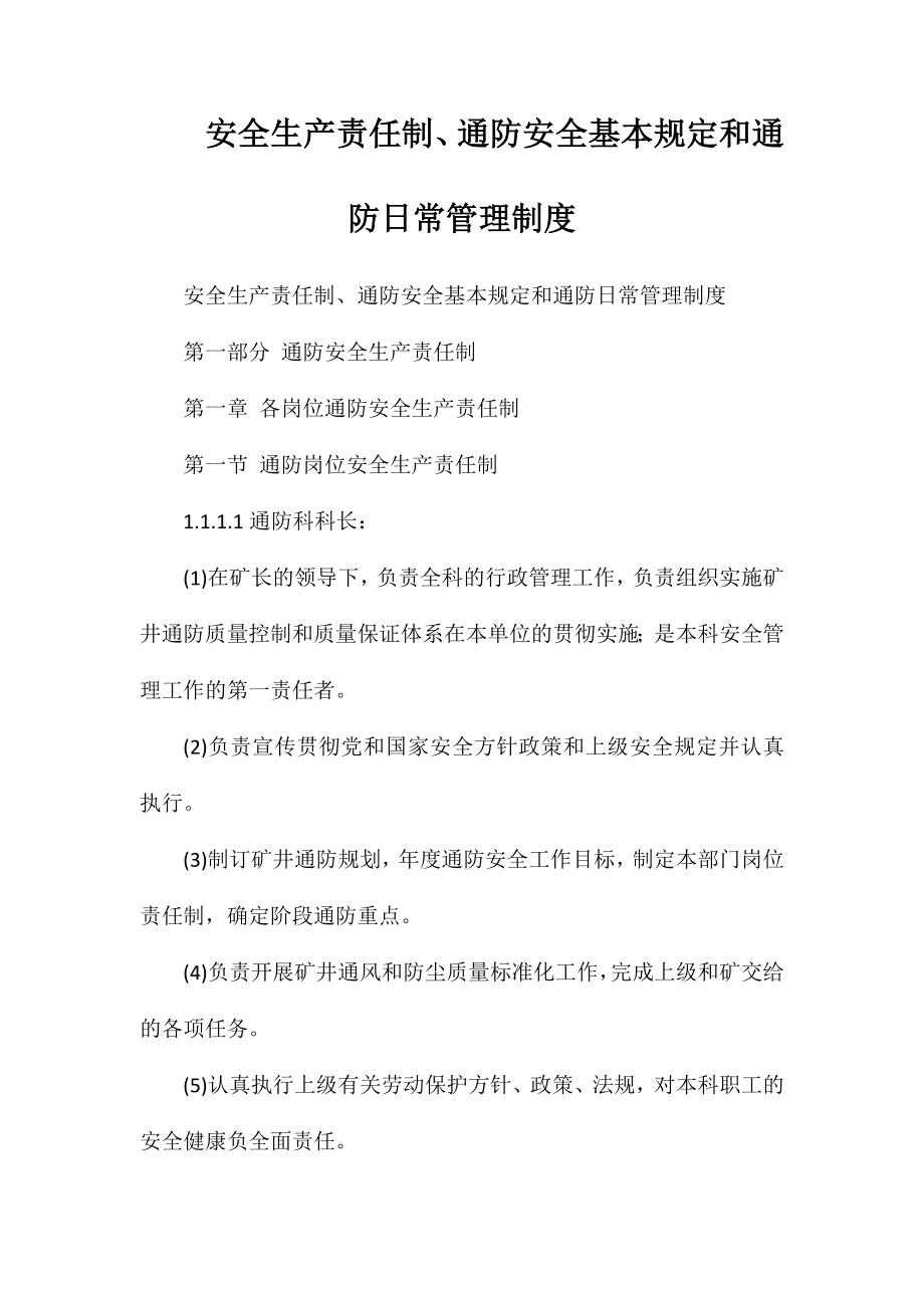 安全生产责任制、通防安全基本规定和通防日常管理制度_第1页