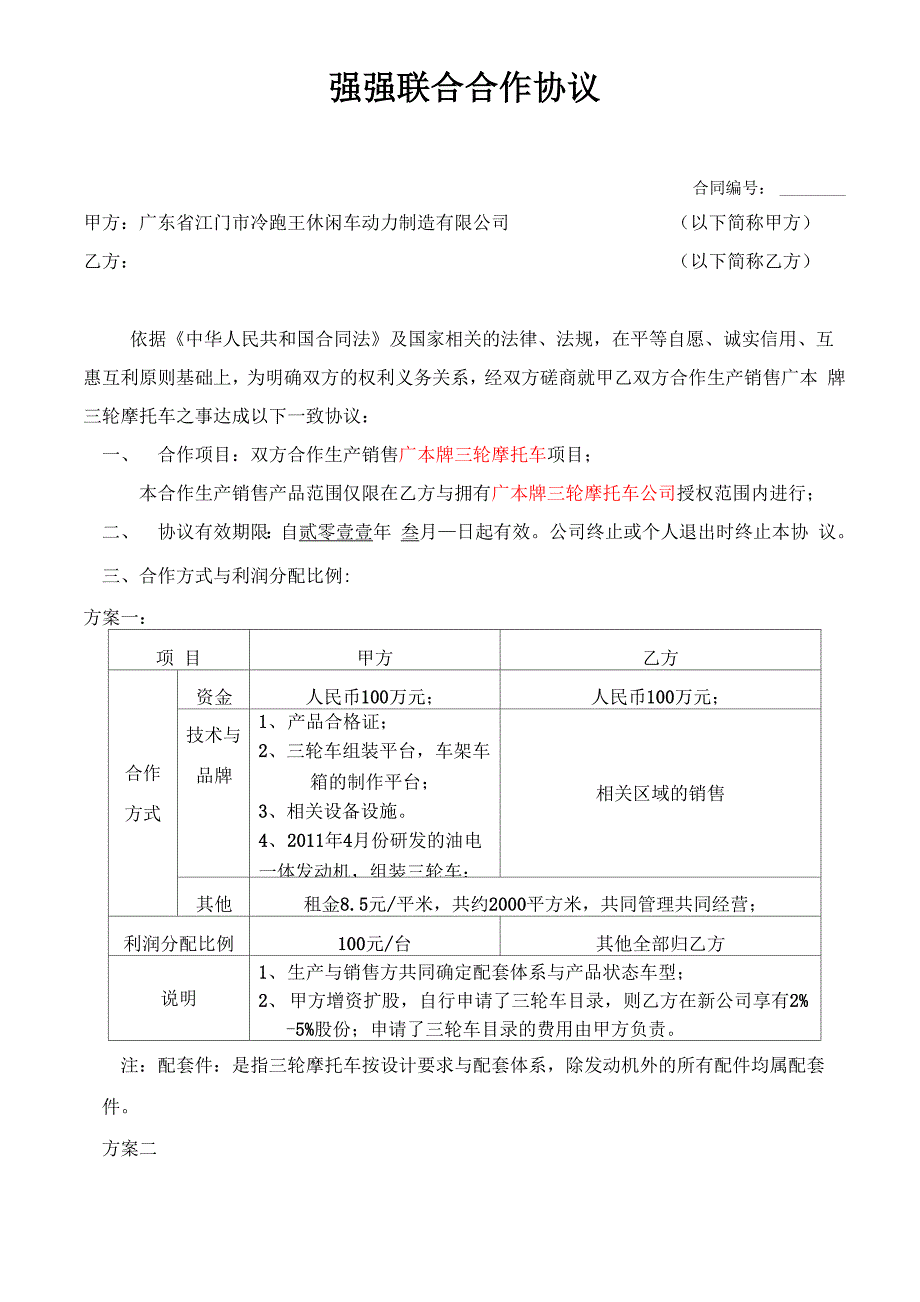 强强联合生产销售方合作方案_第1页