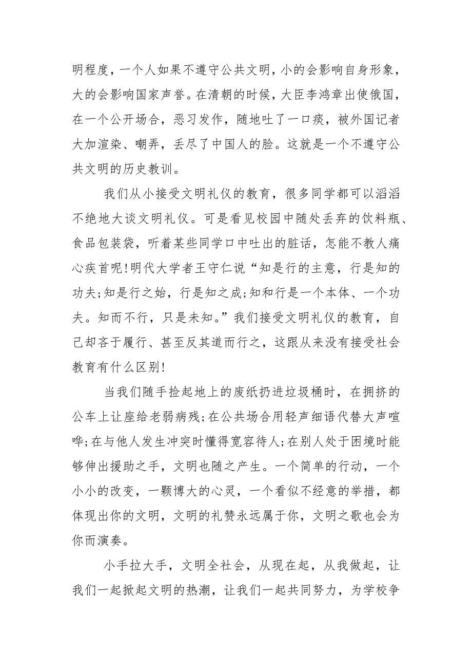 以文明为主题的国旗下演讲稿范文5篇.docx_第5页