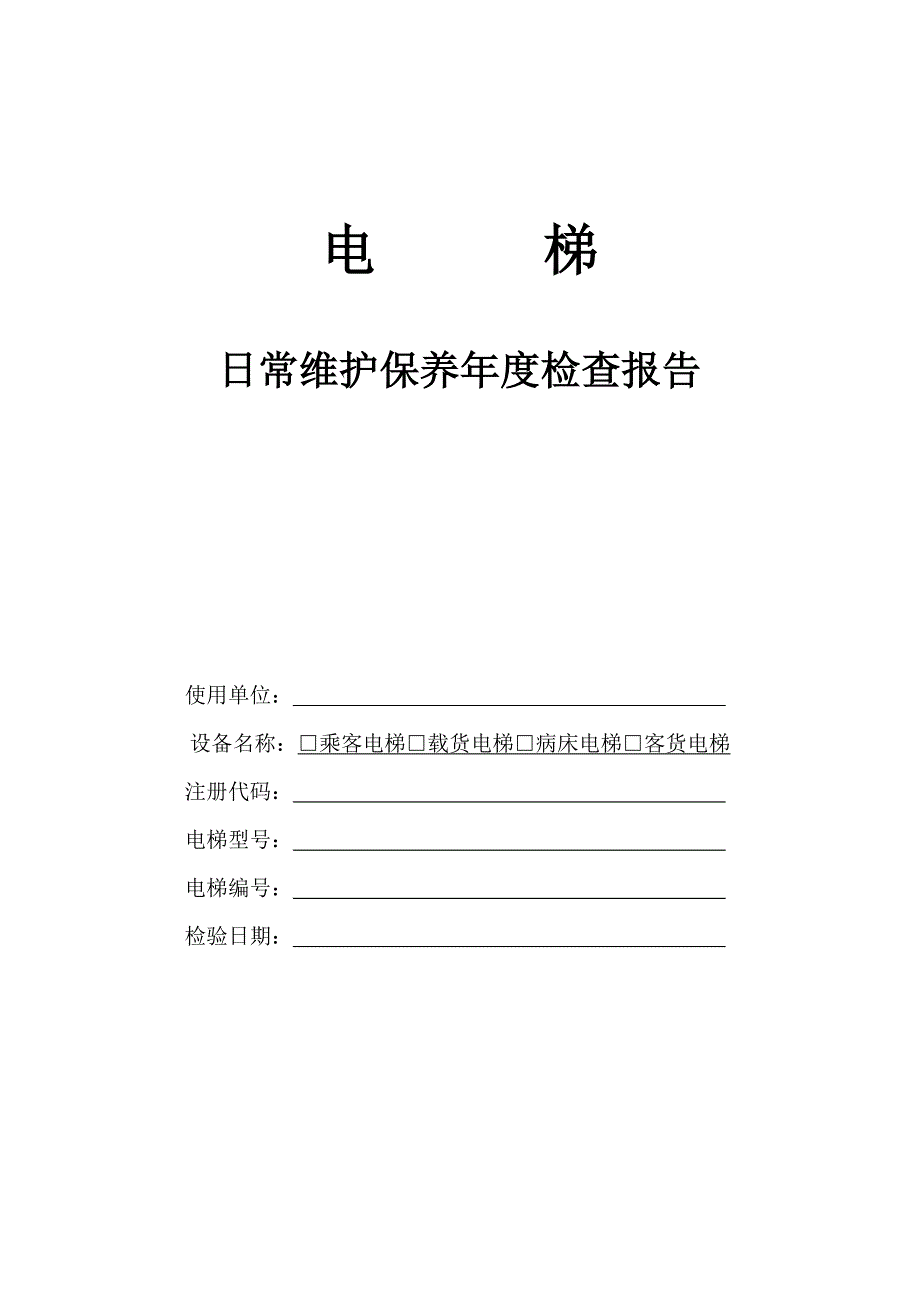 电梯日常维修保养检查记录3.20_第1页