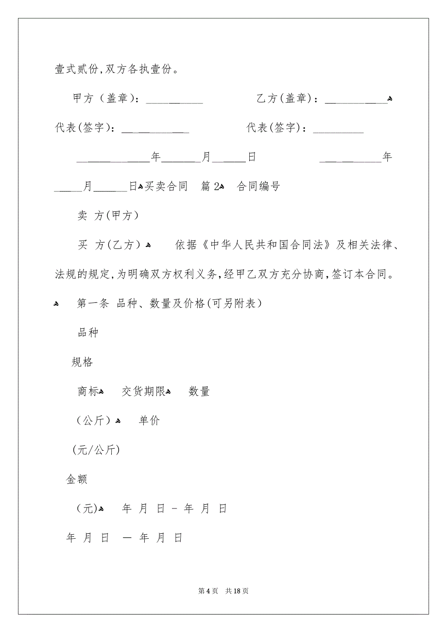 买卖合同汇编六篇_第4页