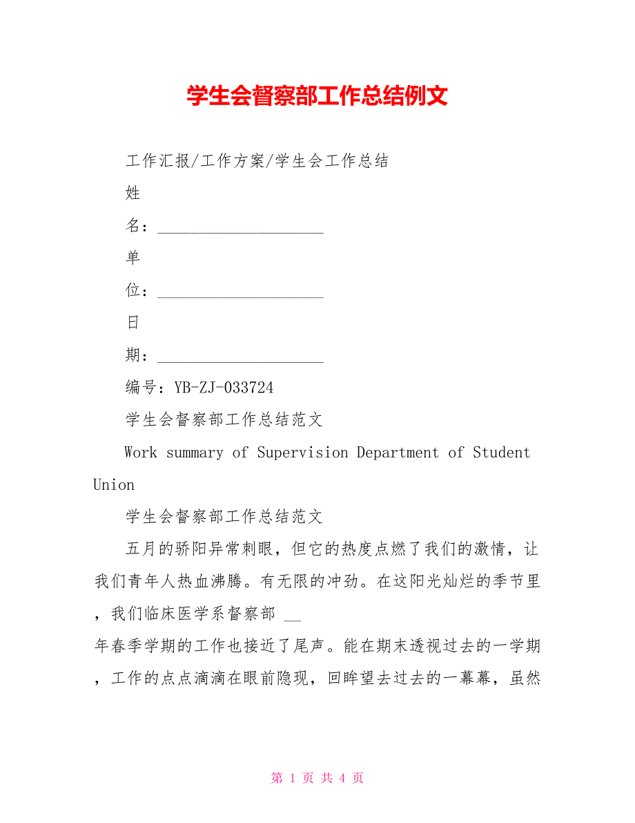 学生会督察部工作总结例文_第1页