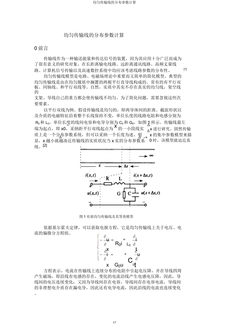 均匀传输线分布参数计算.doc_第1页