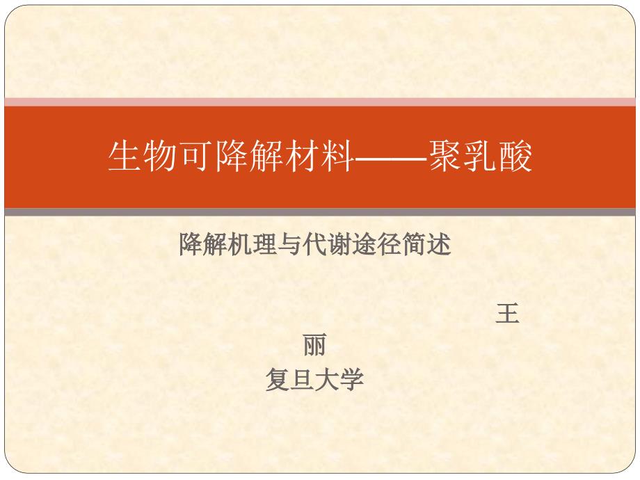 聚乳酸的降解机理课件.ppt_第1页