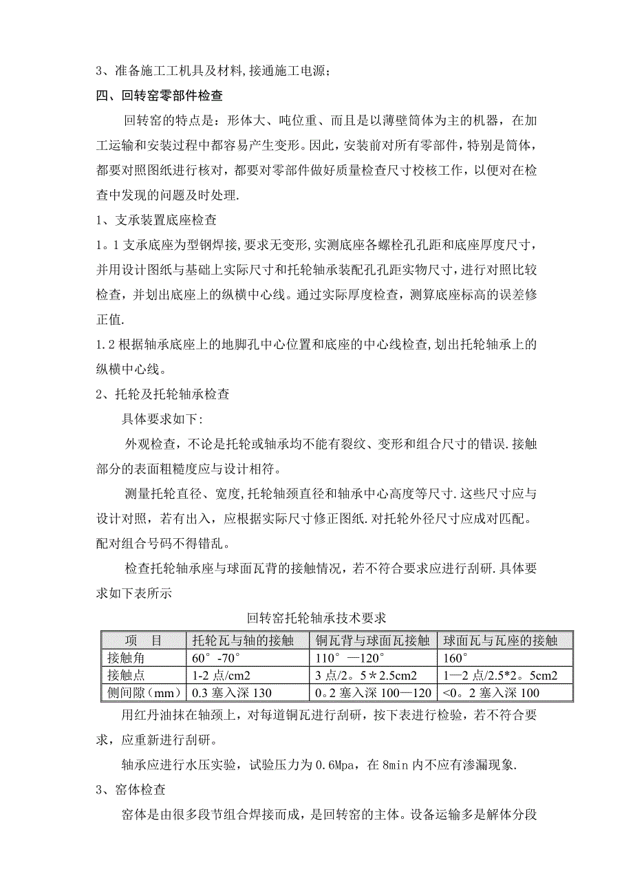 回转窑安装施工方案_第3页