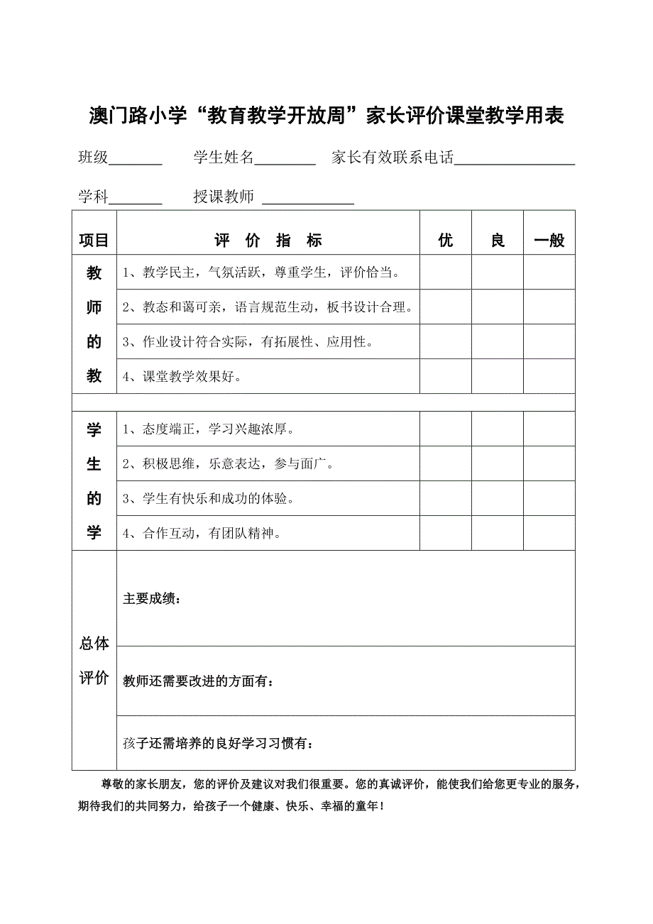 家长开放日课堂教学评价表_第1页