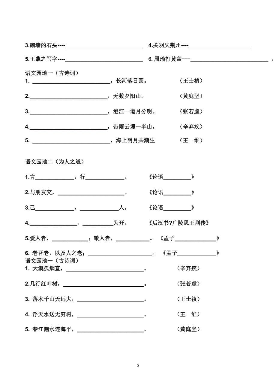 (完整word版)人教版四年级下册语文四字词语复习填空与日积月累复习.doc_第5页