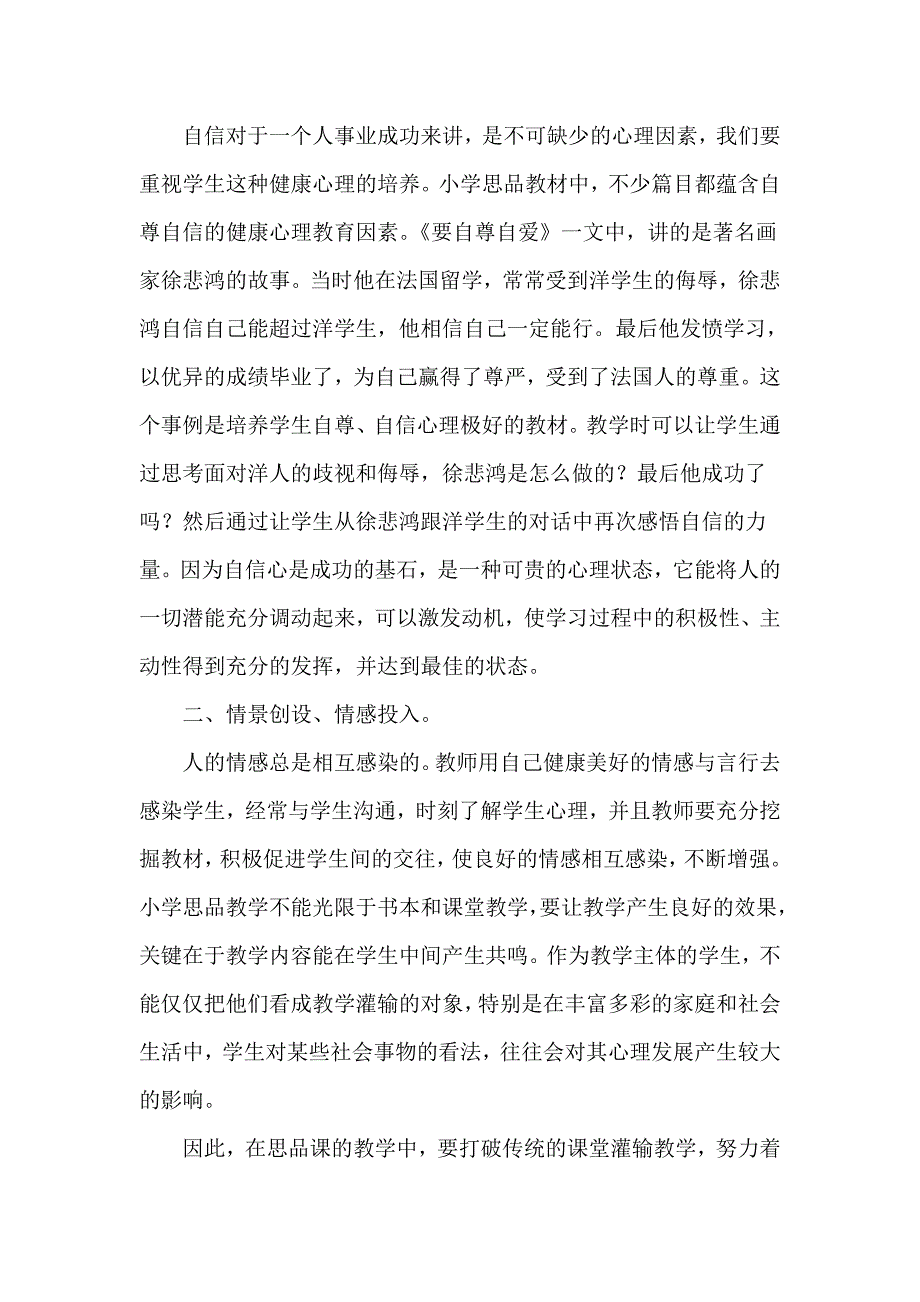 思品课中有机地渗透心理健康教育_第2页