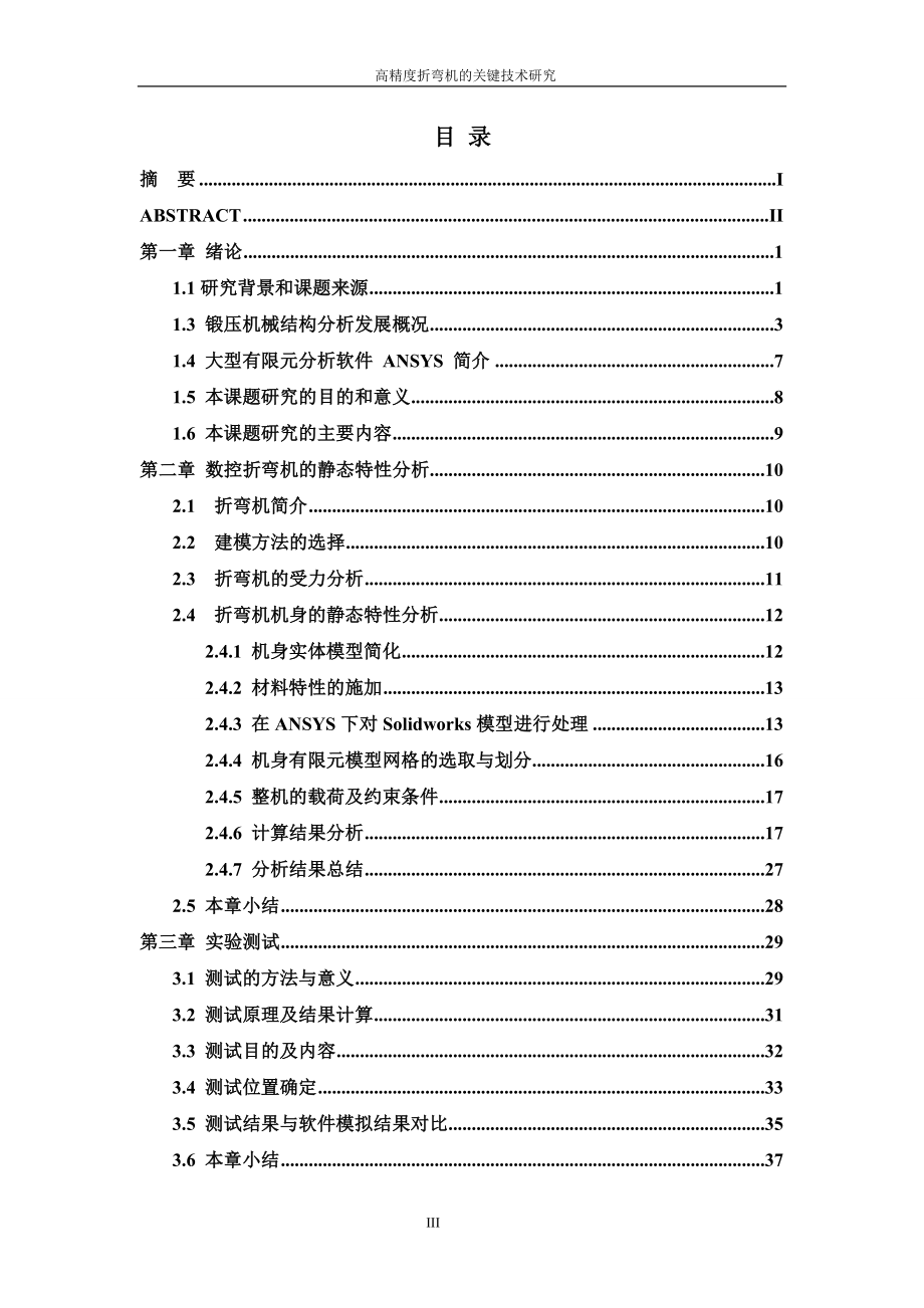 高精度折弯机的关键技术研究设计论文_第3页