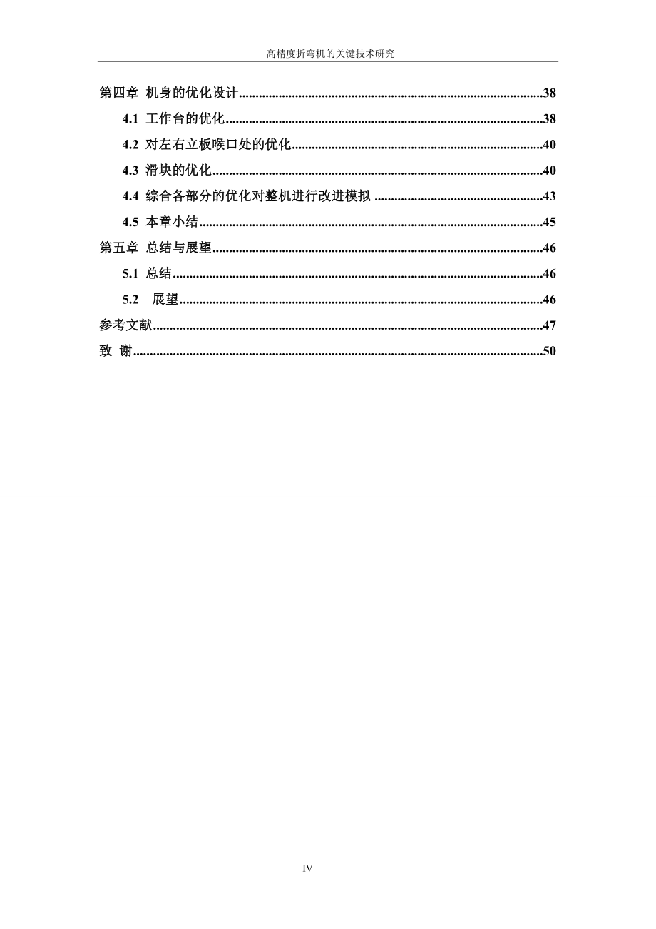 高精度折弯机的关键技术研究设计论文_第4页