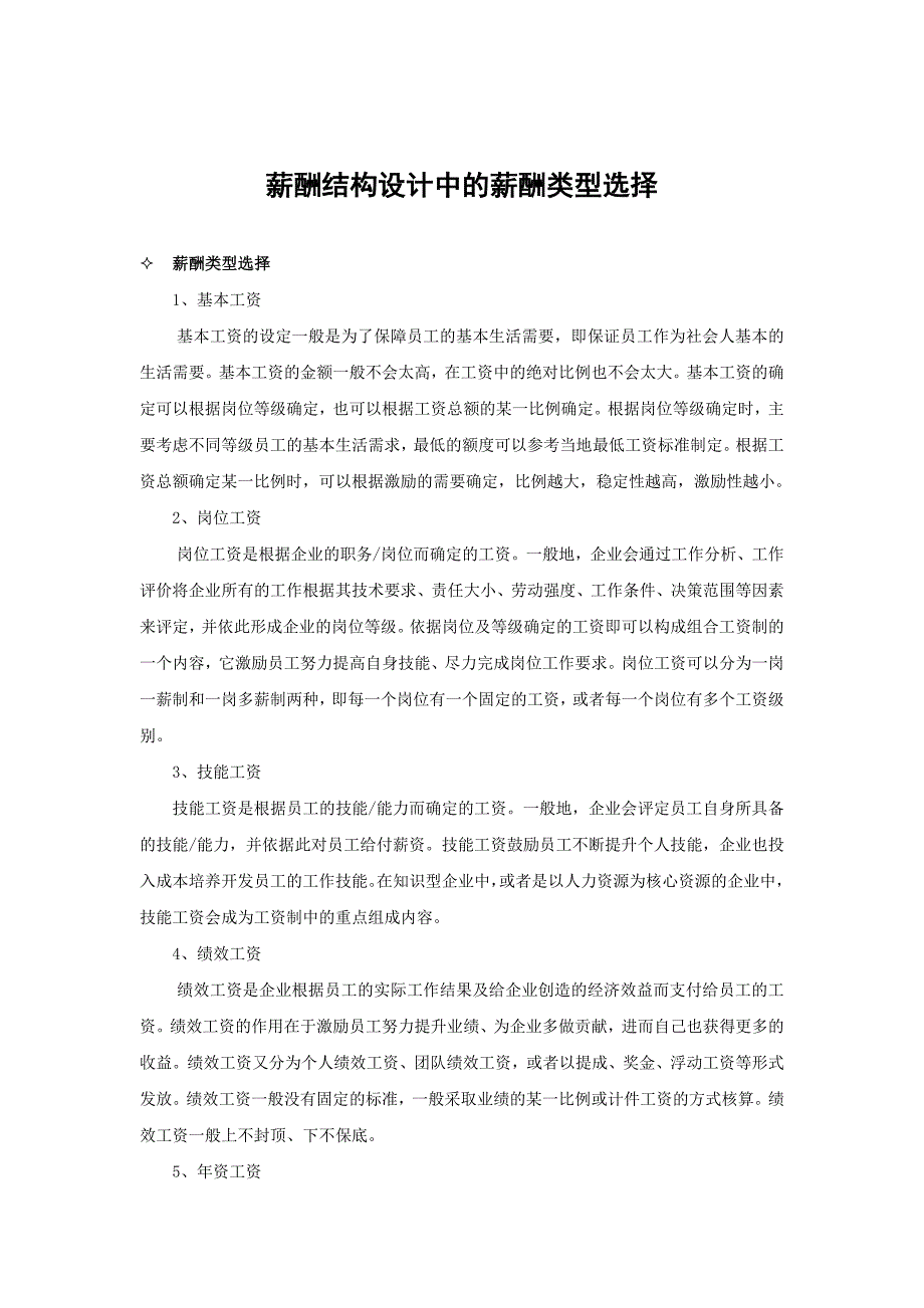 薪酬结构设计中的薪酬类型选择_第1页