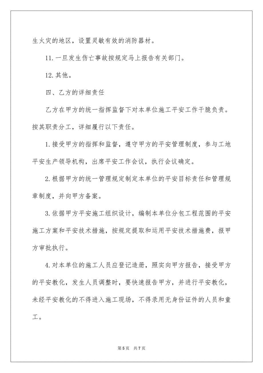 2023年水电安装安全生产合同范文.docx_第5页