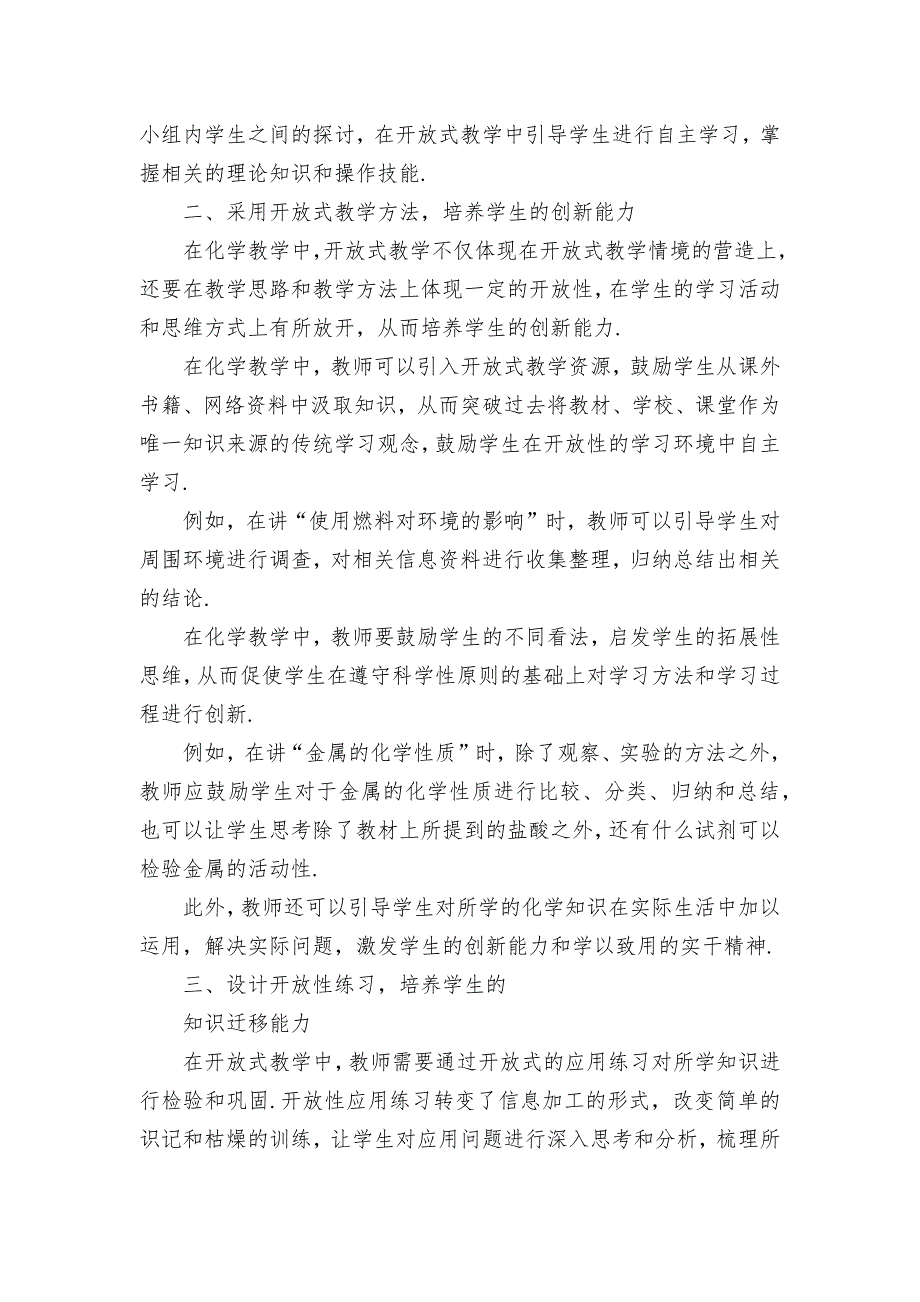 化学教学中实施开放式教学优秀获奖科研论文_第2页