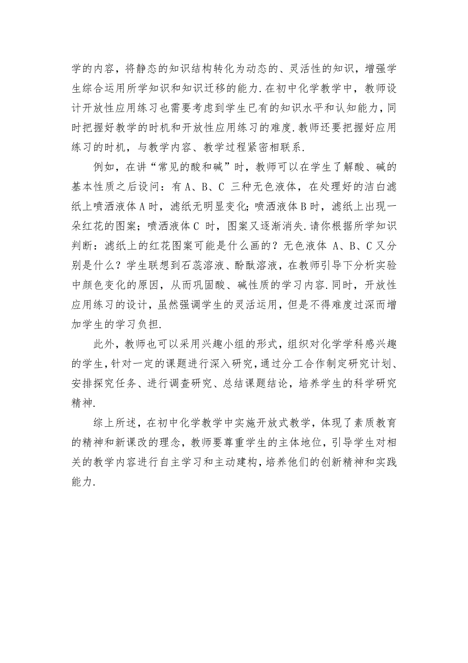 化学教学中实施开放式教学优秀获奖科研论文_第3页