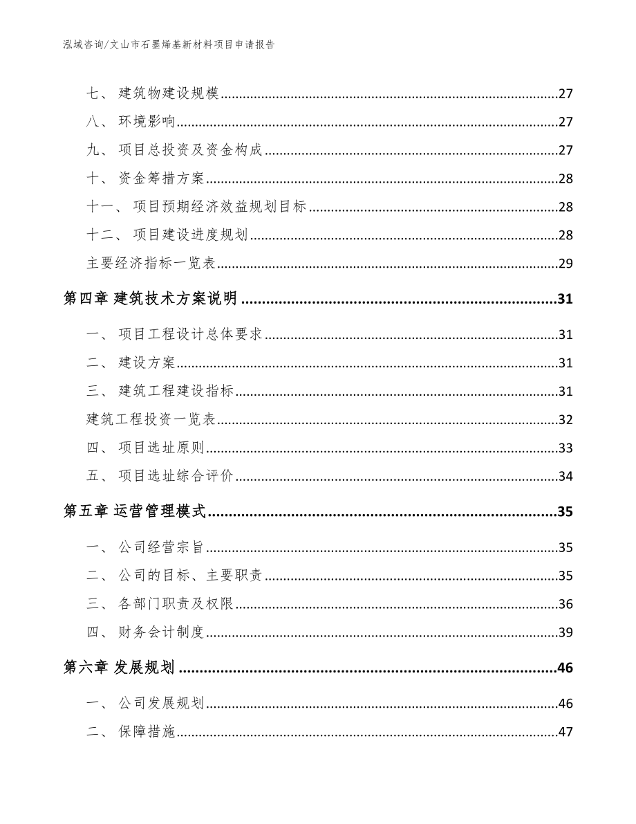 文山市石墨烯基新材料项目申请报告模板_第3页