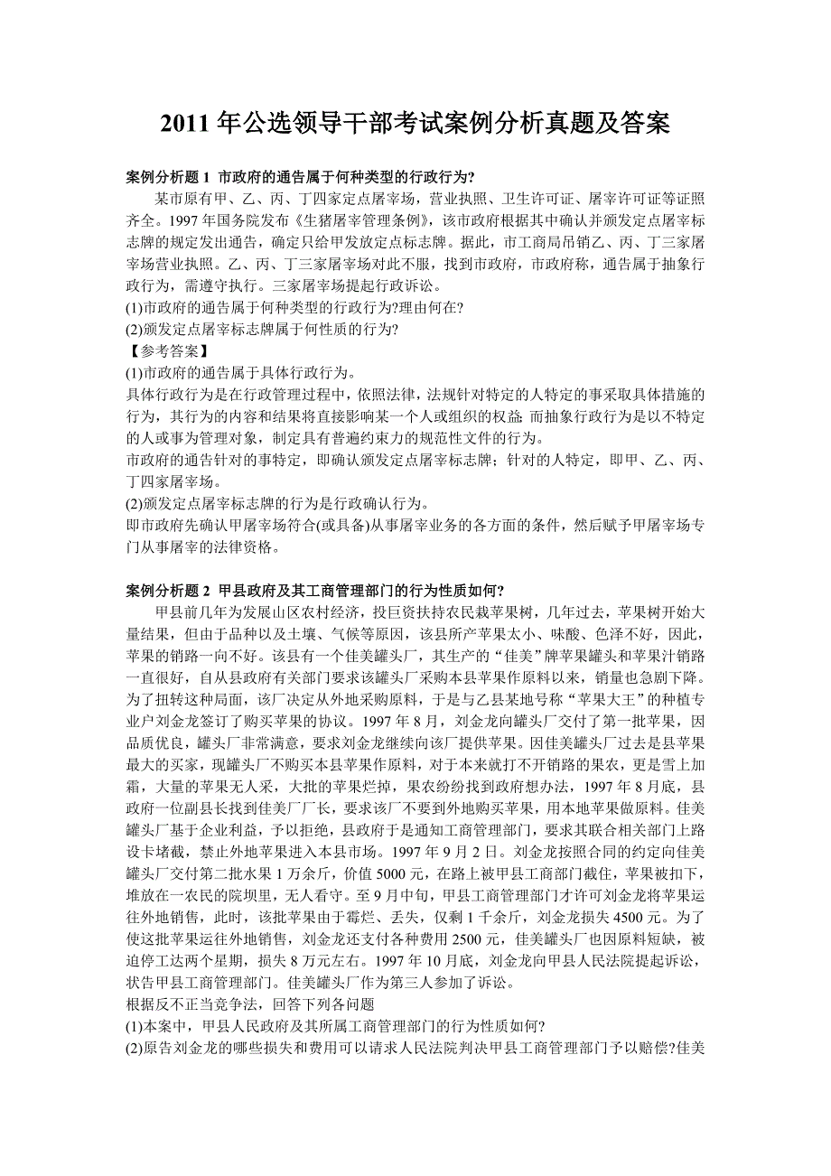 2011年公选领导干部考试案例分析真题及答案_第1页