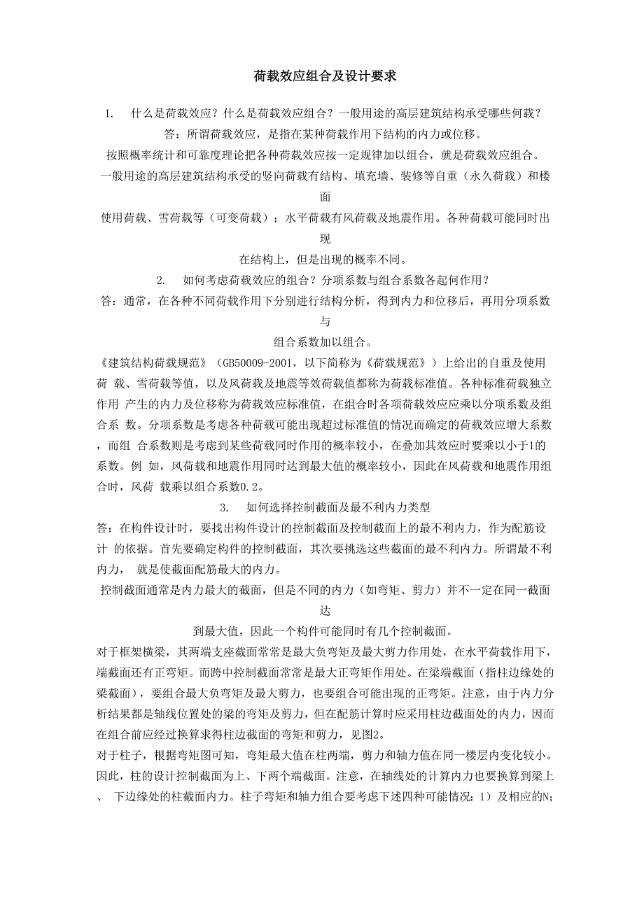 荷载效应组合讲解_第1页