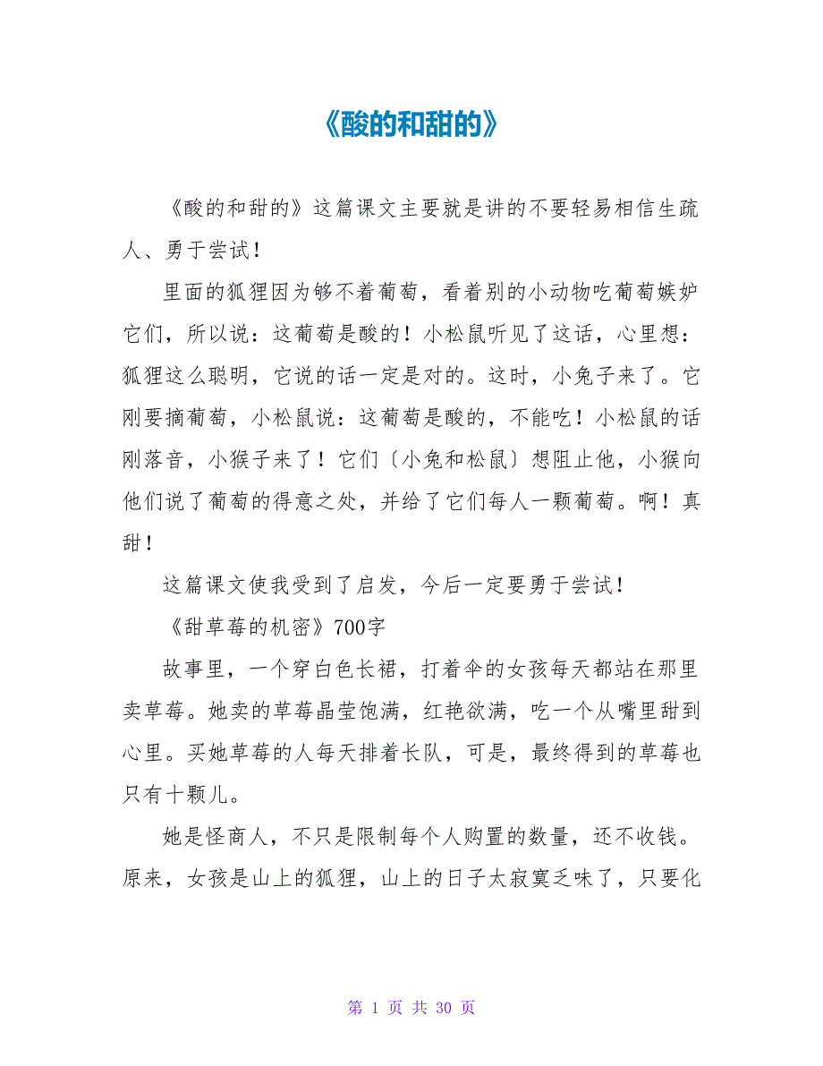 《酸的和甜的》读后感.doc_第1页