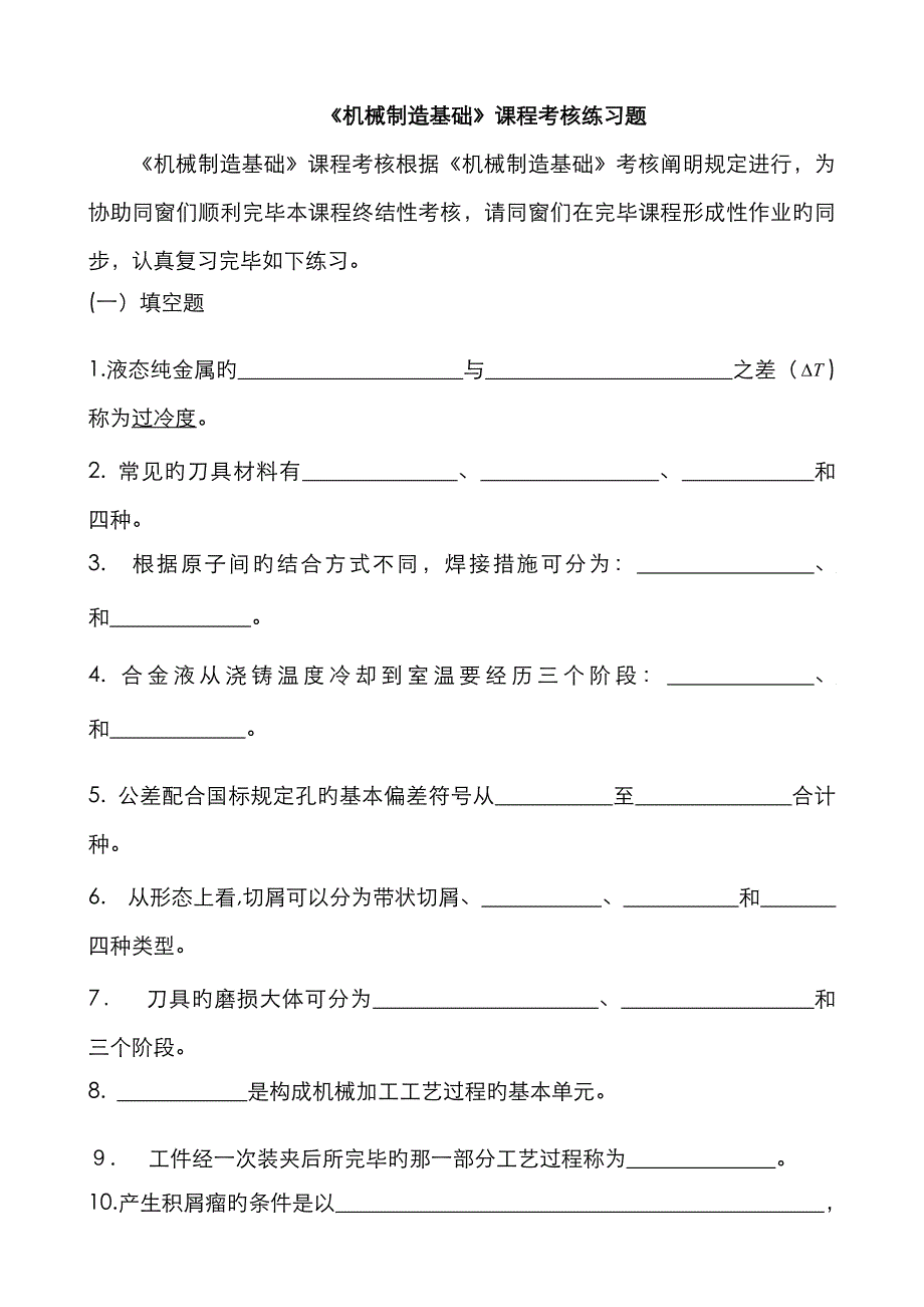 《机械制造基础》考核练习题(15春)_第1页