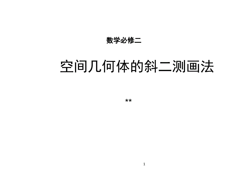 斜二测画法优秀课件_第1页