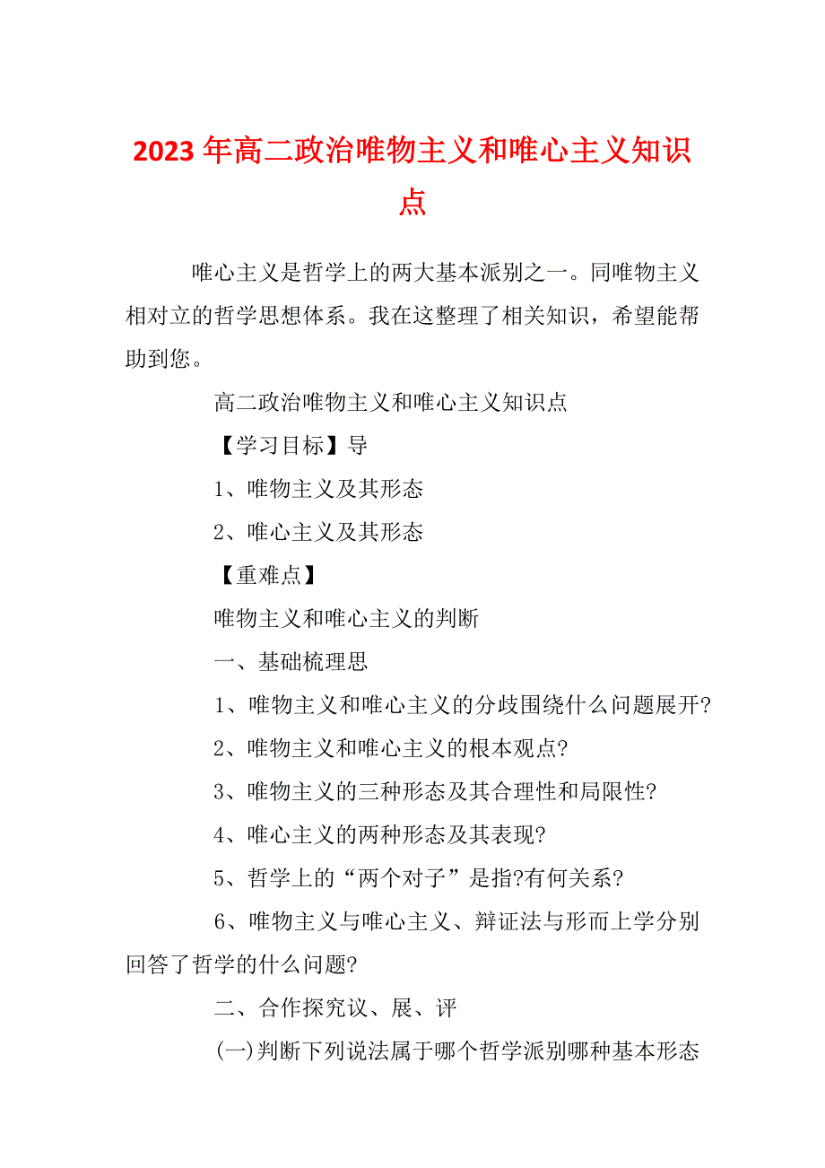 2023年高二政治唯物主义和唯心主义知识点_第1页